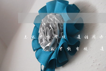 怎么才能有效溝通信用卡逾期問(wèn)題-怎么才能有效溝通信用卡逾期問(wèn)題呢
