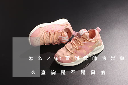怎么才能查到律師函是真假的(收到律師函怎么查詢是不是真的)