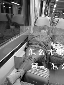 怎么才能查到自己欠了多少網(wǎng)貸-怎么才能查到自己欠了多少網(wǎng)貸呢