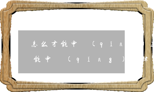怎么才能申請(qǐng)法律援助(怎么才能申請(qǐng)法律援助)