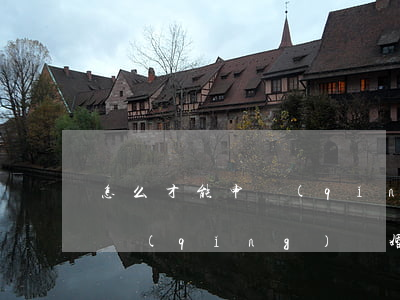 怎么才能申請(qǐng)離婚(怎樣才能申請(qǐng)離婚)