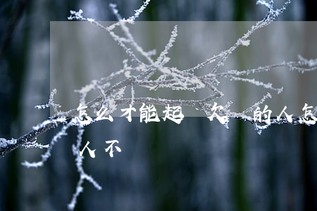 怎么才能起訴欠錢的人(怎么才能起訴欠錢的人不還錢)