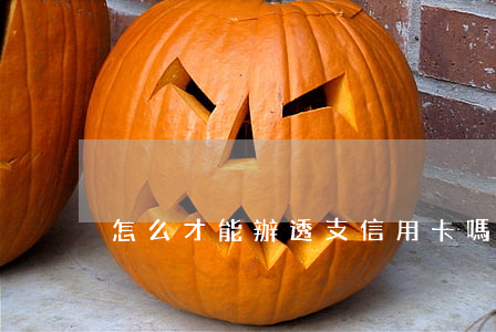 怎么才能辦透支信用卡嗎
