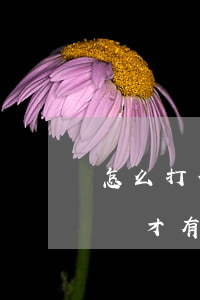 怎么打借條有法律效力的范本(借條要怎么樣寫才有法律效力?)