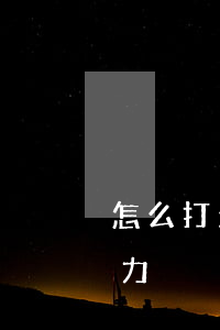 怎么打欠条有法律效力(怎么打欠条有法律效力)