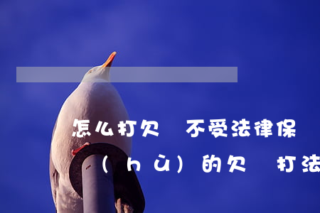 怎么打欠條不受法律保護(hù)(受法律保護(hù)的欠條打法)
