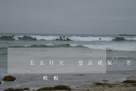 怎么打欠條受法律保護(怎么打欠條受法律保護模板)