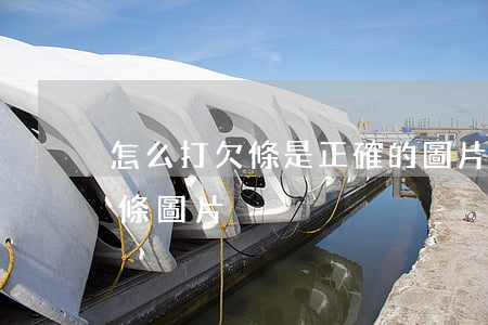 怎么打欠條是正確的圖片(在微信上怎么打欠條圖片)