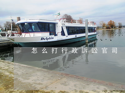 怎么打行政訴訟官司
