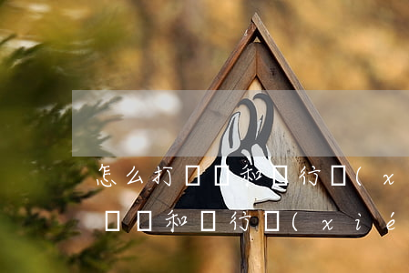 怎么打電話和銀行協(xié)商-怎么打電話和銀行協(xié)商分期還款