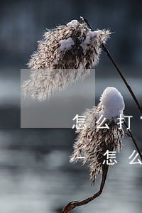 怎么打電話給銀行協(xié)商還款最快-怎么打電話給銀行協(xié)商還款最快呢