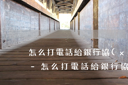 怎么打電話給銀行協(xié)商還款電話-怎么打電話給銀行協(xié)商還款電話號(hào)碼