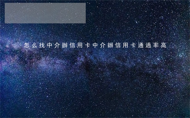 怎么找中介辦信用卡(中介辦信用卡通過率高)