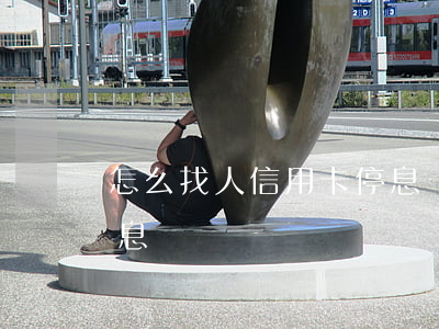 怎么找人信用卡停息掛賬(信用卡怎么操作停息掛賬)