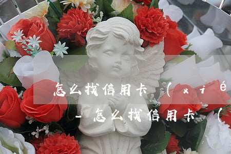 怎么找信用卡協(xié)商逾期的工作人員-怎么找信用卡協(xié)商逾期的工作人員電話
