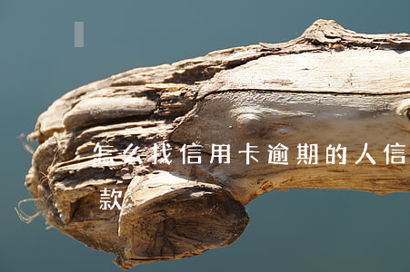 怎么找信用卡逾期的人（信用卡逾期找熟人貸款）