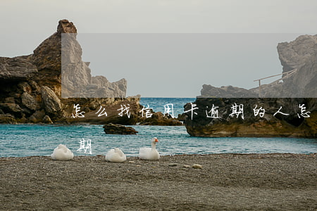 怎么找信用卡逾期的人 怎么查別人信用卡逾期