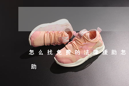 怎么找免费的法律援助(怎么找免费的法律援助)