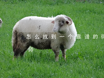 怎么找到一个靠谱的律师(如何找到靠谱的律师)