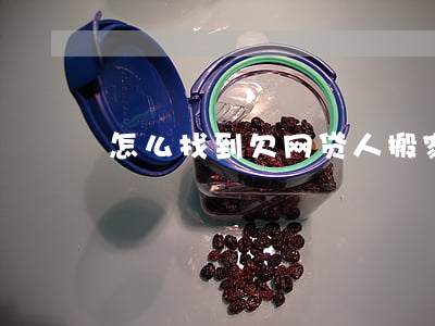 怎么找到欠网贷人搬家了(欠网贷找到我家了)