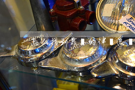 怎么找到靠譜的律師(怎樣找一個靠譜的律師)