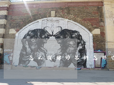 怎么找律师答辩(怎样咨询律师问题)