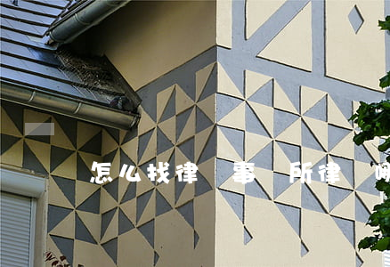 怎么找律師事務所(律師哪里找)