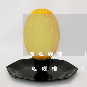 怎么找律師寫(xiě)協(xié)議(怎么找律師寫(xiě)協(xié)議)