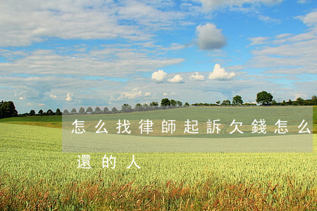 怎么找律師起訴欠錢 怎么找律師起訴欠錢不還的人