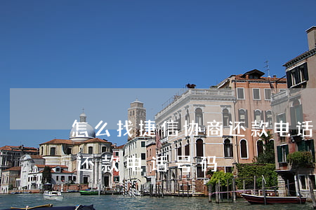 怎么找捷信协商还款电话-怎么找捷信协商还款电话号码