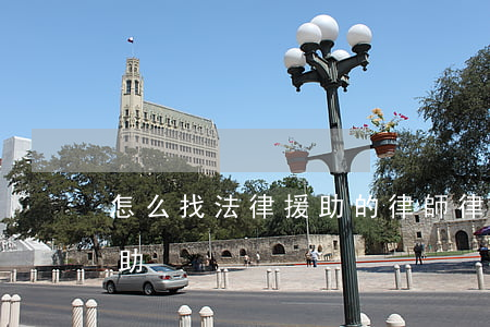 怎么找法律援助的律師(律師如何加入法律援助)