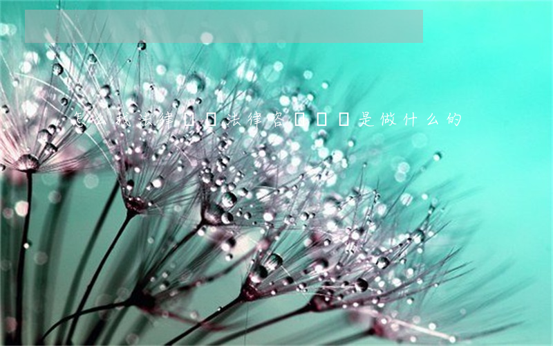怎么找法律顧問(法律咨詢顧問是做什么的)