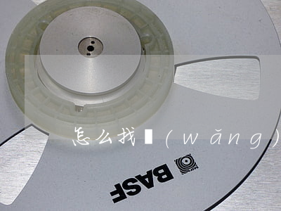 怎么找網(wǎng)貸的逾期記錄