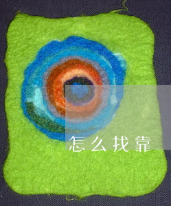 怎么找靠譜律師(怎么找靠譜律師咨詢)