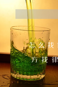 怎么找靠譜的律師事務(wù)所(在什么地方找律師靠譜)