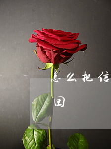 怎么把信用卡利息還完(如何把信用卡利息拿回來)