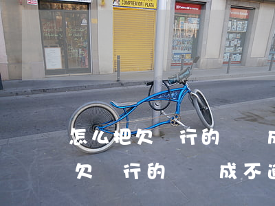 怎么把欠銀行的錢變成不逾期壞賬-怎么把欠銀行的錢變成不逾期壞賬呢