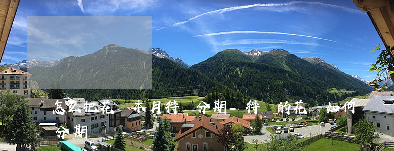 怎么把花唄本月待還分期-待還的花唄如何分期