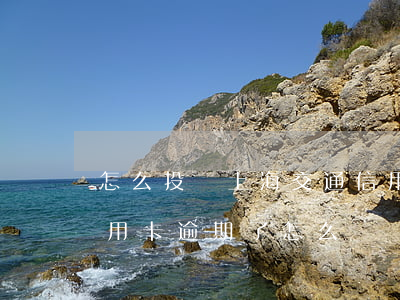 怎么投訴上海交通信用卡逾期(交通銀行的信用卡逾期了怎么辦)