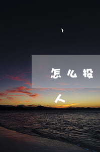 怎么投訴借錢不還的人(怎么舉報借錢不還的人)