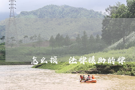 怎么投訴法律援助的律師(怎么可以投訴律師)