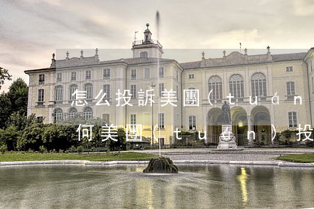 怎么投訴美團(tuán)逾期催款客服(如何美團(tuán)投訴電話)
