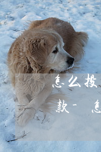 怎么投訴華夏信用卡不給協(xié)商還款-怎么投訴華夏信用卡不給協(xié)商還款呢