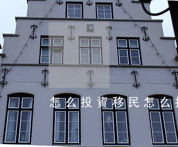 怎么投資移民(怎么投資移民澳門)