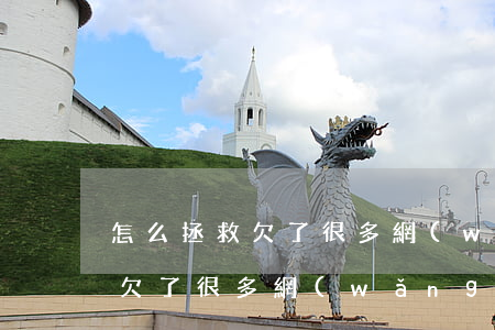 怎么拯救欠了很多網(wǎng)貸的爸爸(欠了很多網(wǎng)貸 不知道怎么還了)