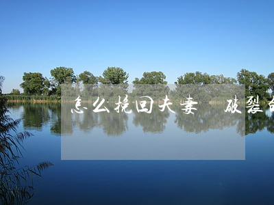 怎么挽回夫妻間破裂的感情