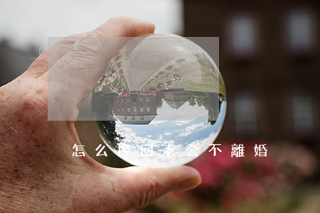 怎么挽回老公不離婚