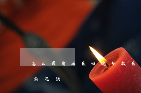 怎么提前还花呗逾期款(花呗延期还款怎么提前还款)