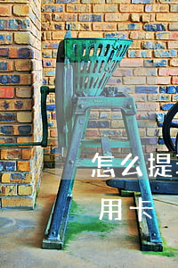 怎么提現(xiàn)到信用卡(怎樣使用信用卡)