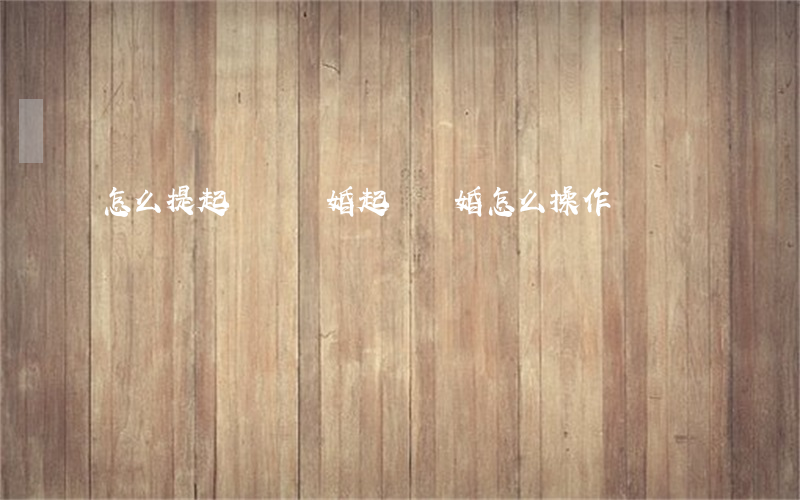 怎么提起訴訟離婚(起訴離婚怎么操作)